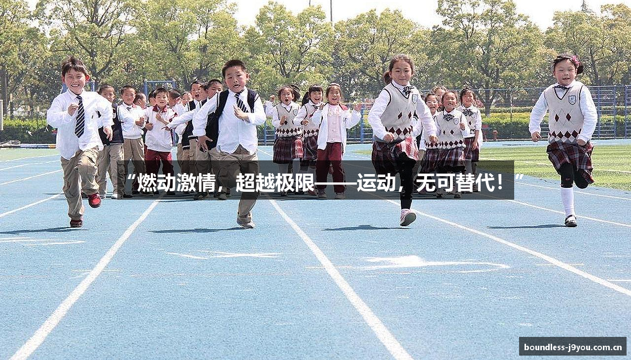 “燃动激情，超越极限——运动，无可替代！”